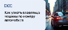 Как узнать владельца машины по номеру автомобиля
