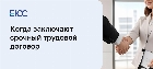 Срочный трудовой договор