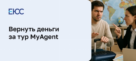 Вернуть деньги за тур MyAgent