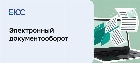 Электронный документооборот