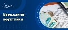 Взыскание неустойки