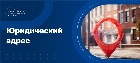 Юридеский адрес