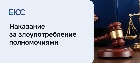 Наказание за злоупотребление полномочиями