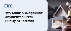 Выморочное имущество