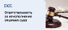 Неисполнение решения суда