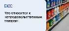 Что такое непродовольственные товары?