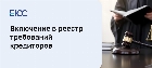 Включение в реестр требований кредитов