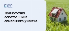 Права собственника земельного участка