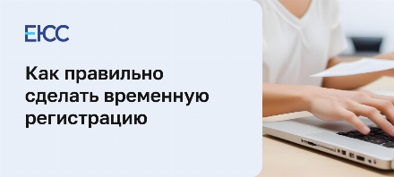 Как сделать временную регистрацию