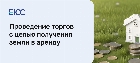 Проведение торгов с целью получения земельного участка в аренду