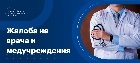 Жалоба на врача и медицинское учреждение