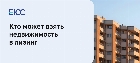 Лизинг недвижимости