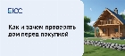 Как проверить дом перед покупкой