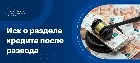 Иск о разделе кредита после развода