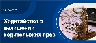 Ходатайство о не лишении водительских прав