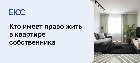 Право проживания в квартире собственника