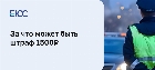 За что выписывают штраф 1500 рублей