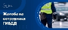 Как пожаловаться на сотрудника ГИБДД