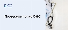 Проверить полис ОМС