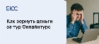 Вернуть деньги за тур Онлайнтурс