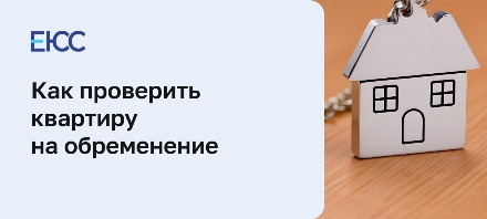 Проверить квартиру на обременение