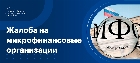Как подается жалоба на МФО в ФССП, ЦБ РФ, суд