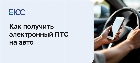 Как получить электронный ПТС на автомобиль