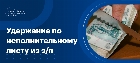 Удержание по исполнительному листу из заработной платы
