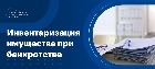 Инвентаризация имущества при банкротстве