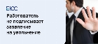 Что делать, если не подписывают заявление на увольнение
