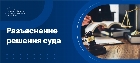 Разъяснение решения суда