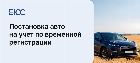 Регистрация авто по временной регистрации
