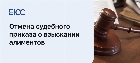 Как отменить судебный приказ об алиментах?