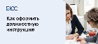 Как оформить должностную инструкцию