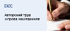 Наследование авторских прав
