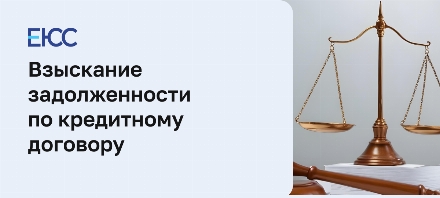 Взыскание задолженности по кредиту
