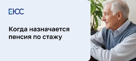 Пенсия по стажу
