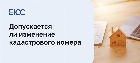 Изменение кадастрового номера