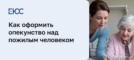 Опекунство над пожилым человеком