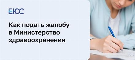 Как написать и подать жалобу в Министерство здравоохранения