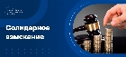 Солидарное взыскание