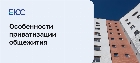 Приватизация общежития
