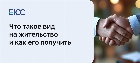 Вид на жительство
