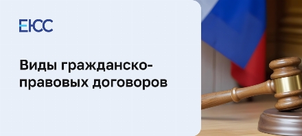 Виды гражданско-правового договоров