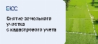 Что значит снят с кадастрового учета?