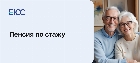 Пенсия по стажу
