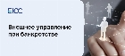 Внешнее управление при банкротстве