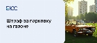Штраф за парковку на газоне