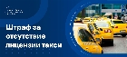 Штраф за отсутствие лицензии такси