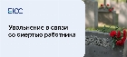 Увольнение в связи со смертью работника